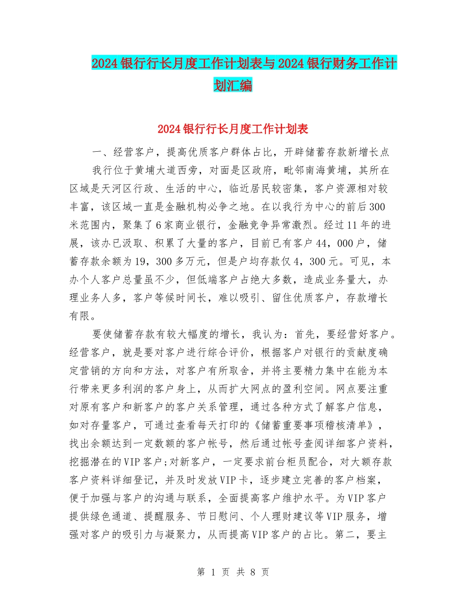 2024银行行长月度工作计划表与2024银行财务工作计划汇编_第1页