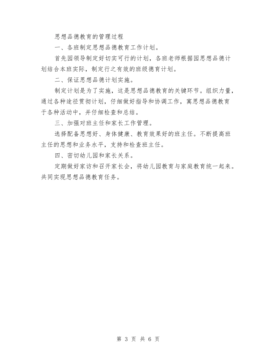 2024年下半年幼儿园德育工作计划与2024年下半年幼儿园新教师工作总结汇编_第3页