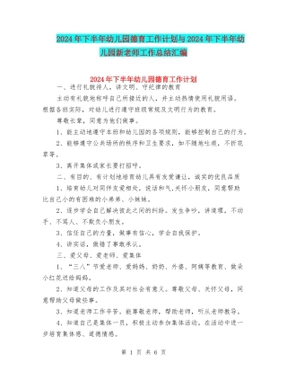 2024年下半年幼儿园德育工作计划与2024年下半年幼儿园新教师工作总结汇编