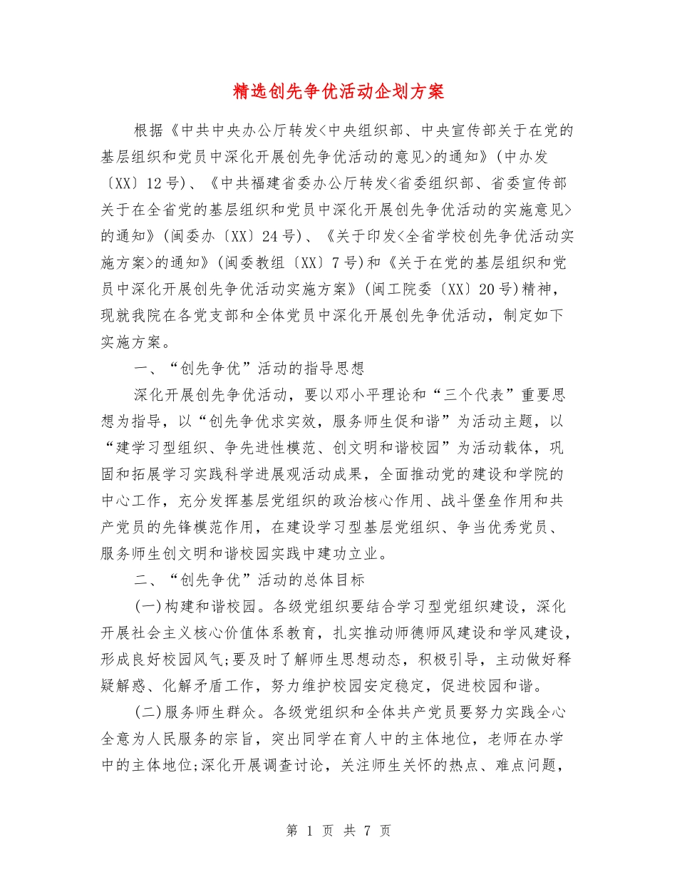 创先争优活动企划方案_第1页