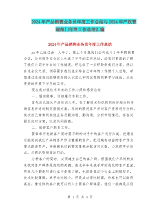 2024年产品销售业务员年度工作总结与2024年产权管理部门年终工作总结汇编