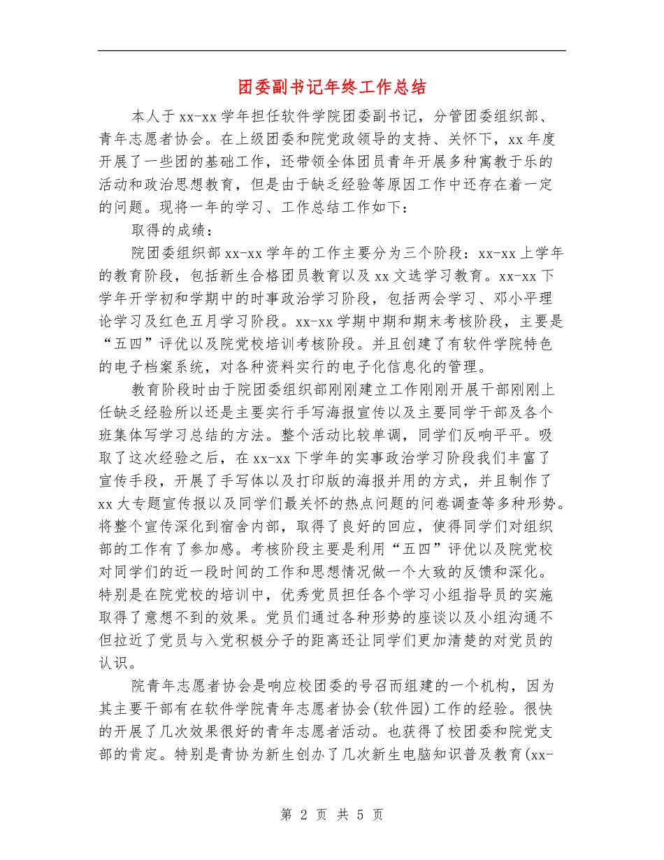 团委副书记年终工作总结_第2页