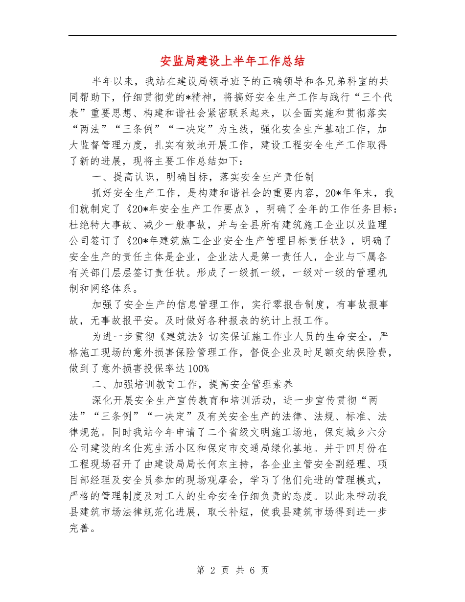 安监局建设上半年工作总结_第2页