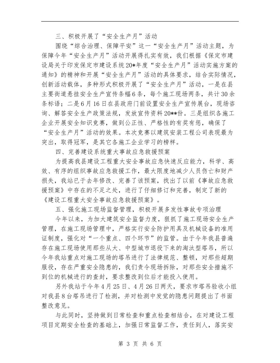安监局建设上半年工作总结_第3页