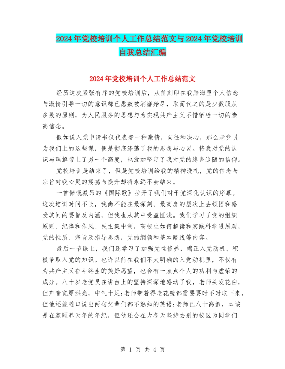 2024年党校培训个人工作总结范文与2024年党校培训自我总结汇编_第1页