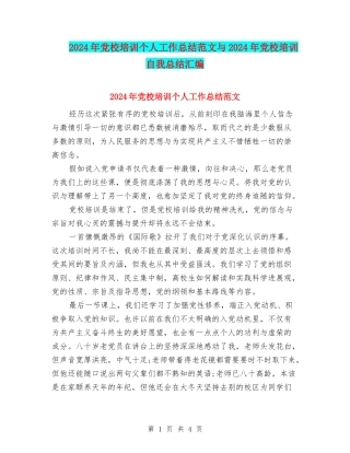 2024年党校培训个人工作总结范文与2024年党校培训自我总结汇编