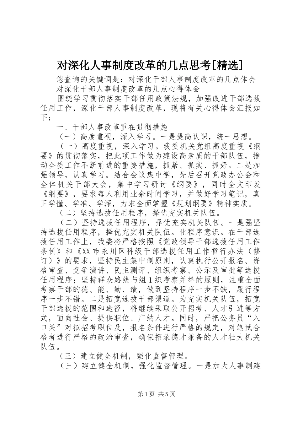 对深化人事规章制度改革的几点思考[精选]_第1页