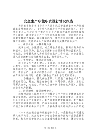 安全生产职能职责要求履行情况报告