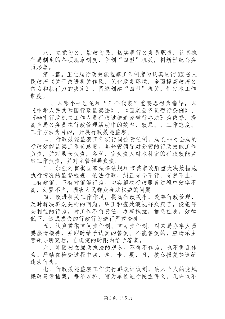 卫生局行政效能监察工作规章制度五篇_第2页