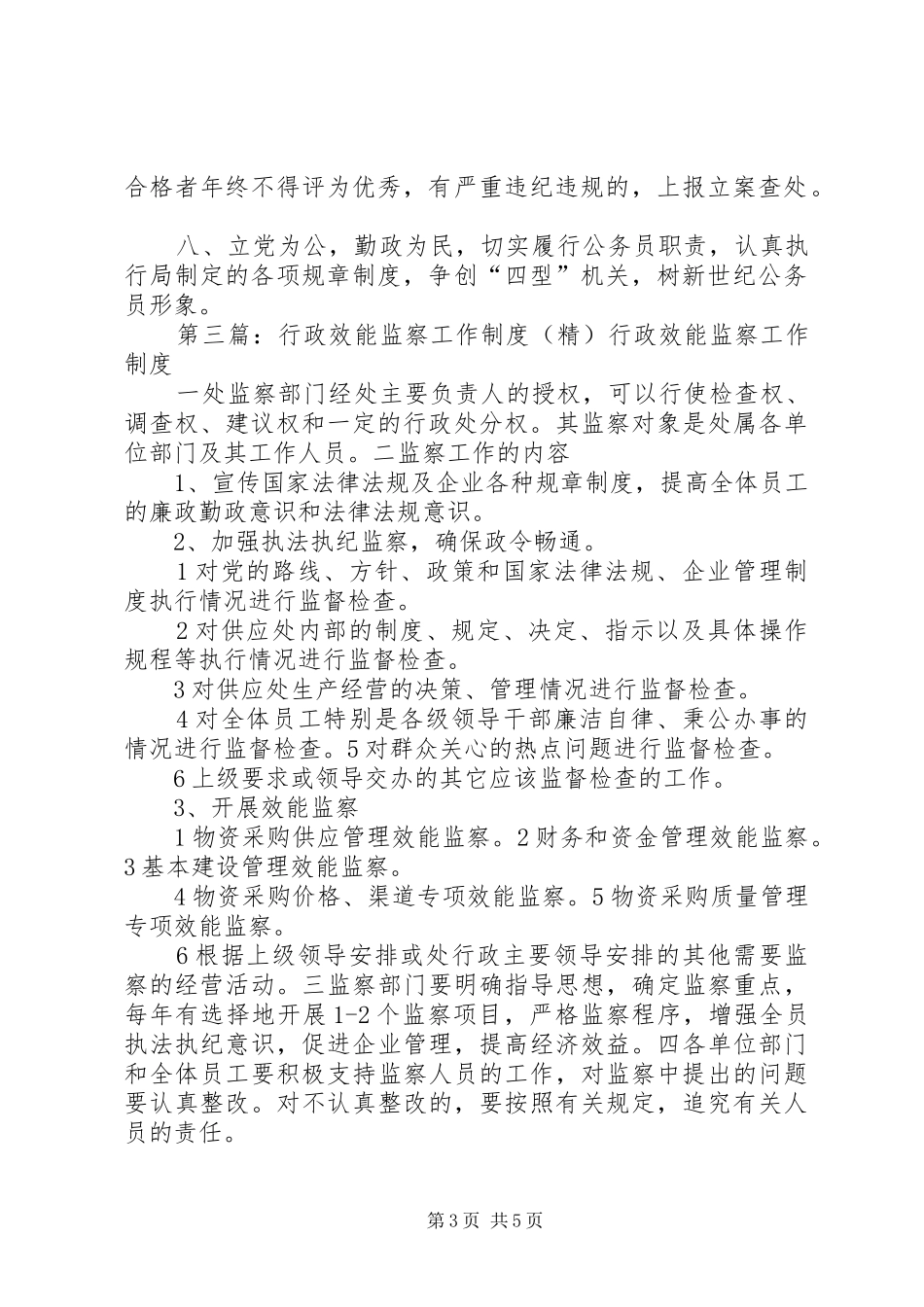 卫生局行政效能监察工作规章制度五篇_第3页