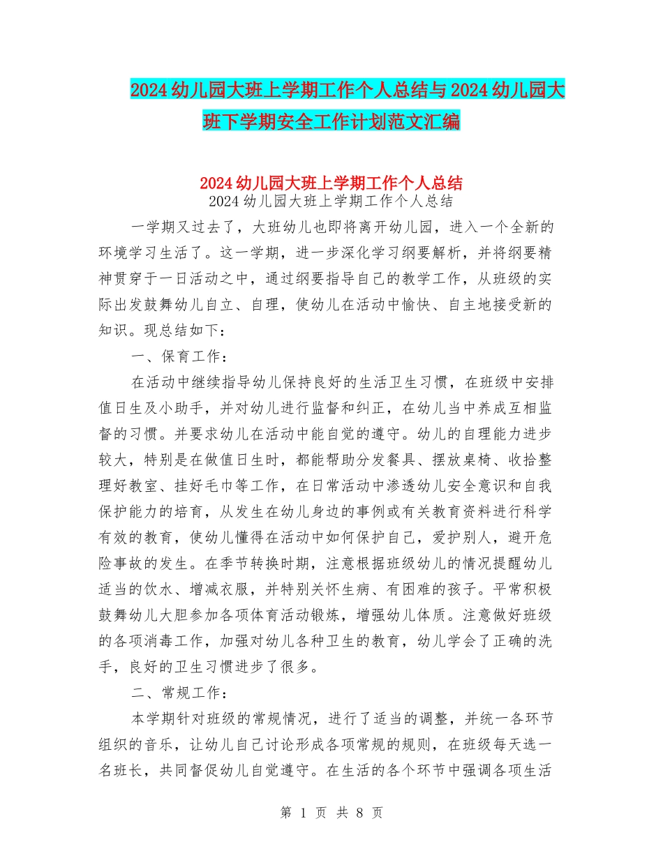 2024幼儿园大班上学期工作个人总结与2024幼儿园大班下学期安全工作计划范文汇编_第1页