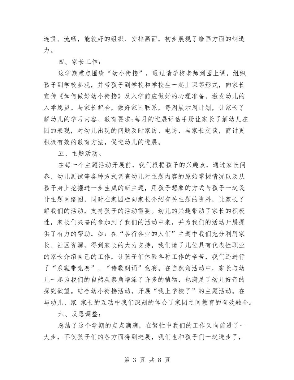 2024幼儿园大班上学期工作个人总结与2024幼儿园大班下学期安全工作计划范文汇编_第3页