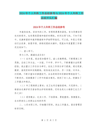 2024年个人年终工作总结参考与2024年个人年终工作总结开头汇编