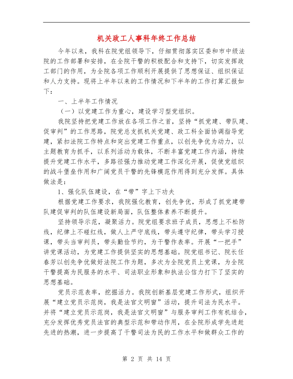 机关政工人事科年终工作总结_第2页