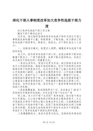 深化干部人事规章制度改革加大竞争性选拔干部力度  (2)