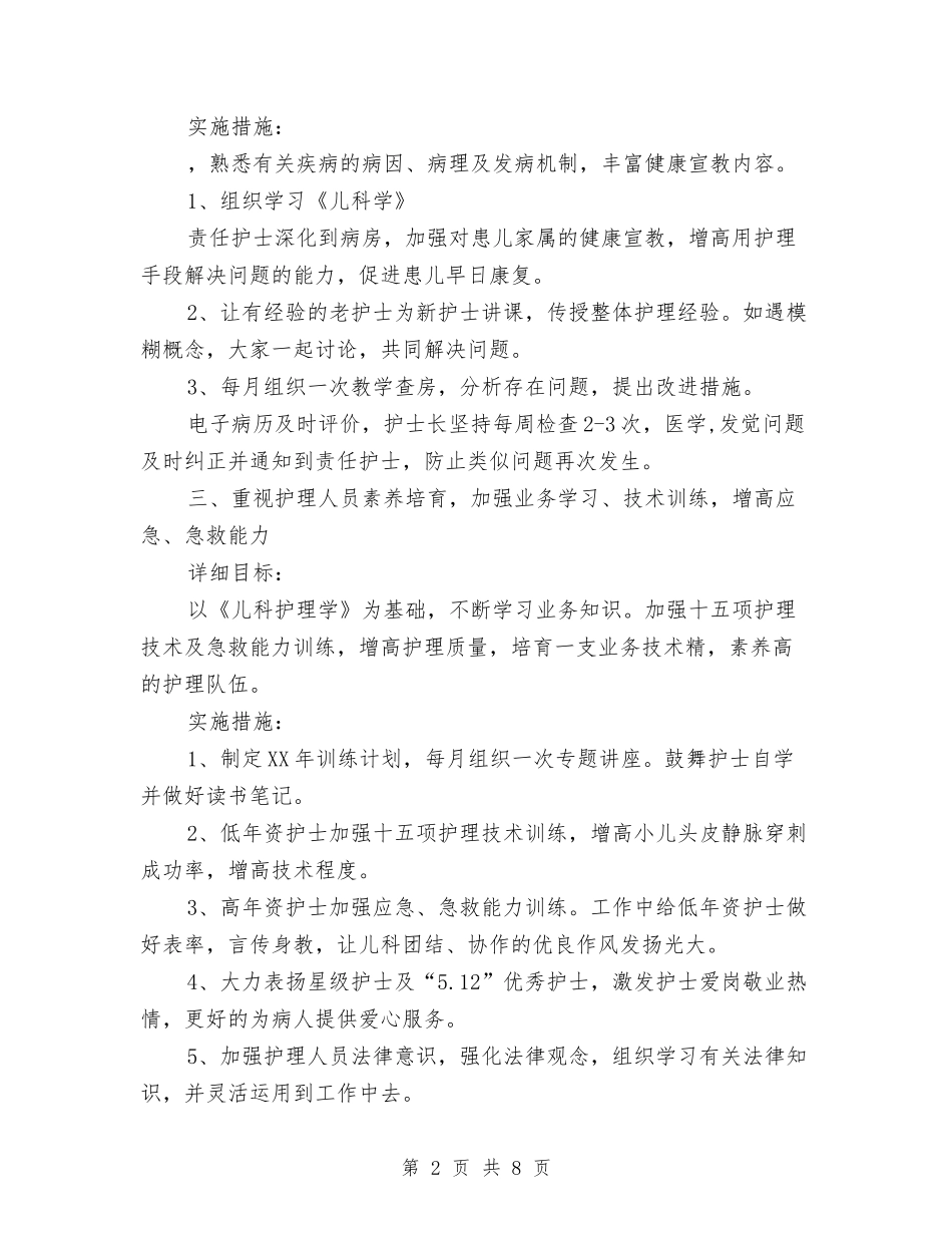 2024儿科护理工作计划例文与2024儿科护理工作计划报告汇编_第2页