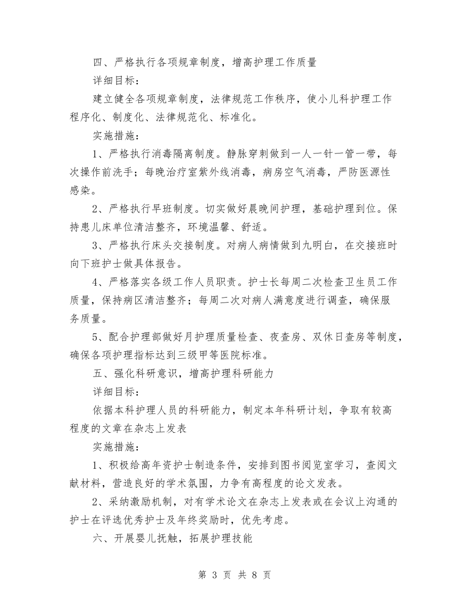 2024儿科护理工作计划例文与2024儿科护理工作计划报告汇编_第3页