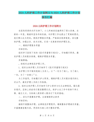 2024儿科护理工作计划例文与2024儿科护理工作计划报告汇编