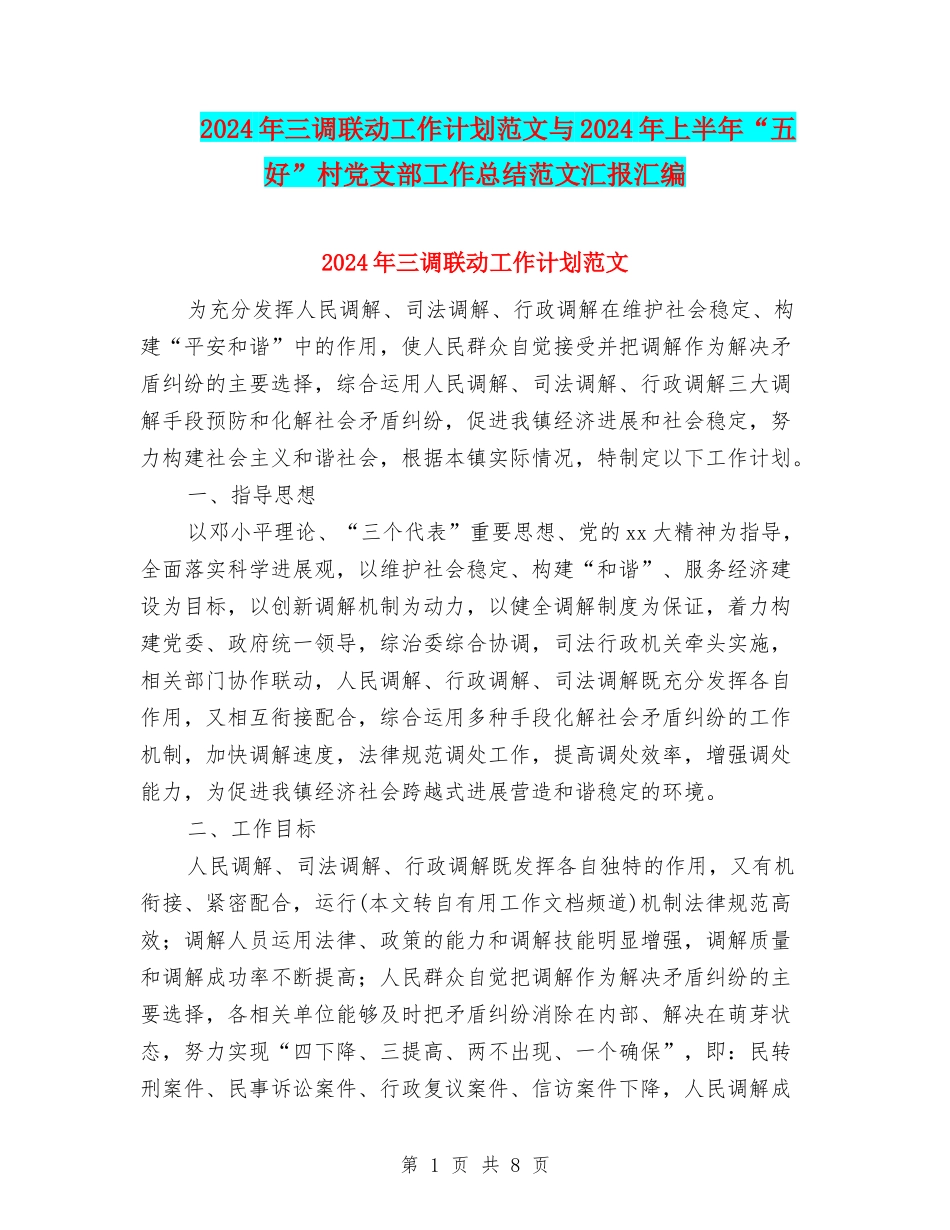 2024年三调联动工作计划范文与2024年上半年“五好”村党支部工作总结范文汇报汇编_第1页