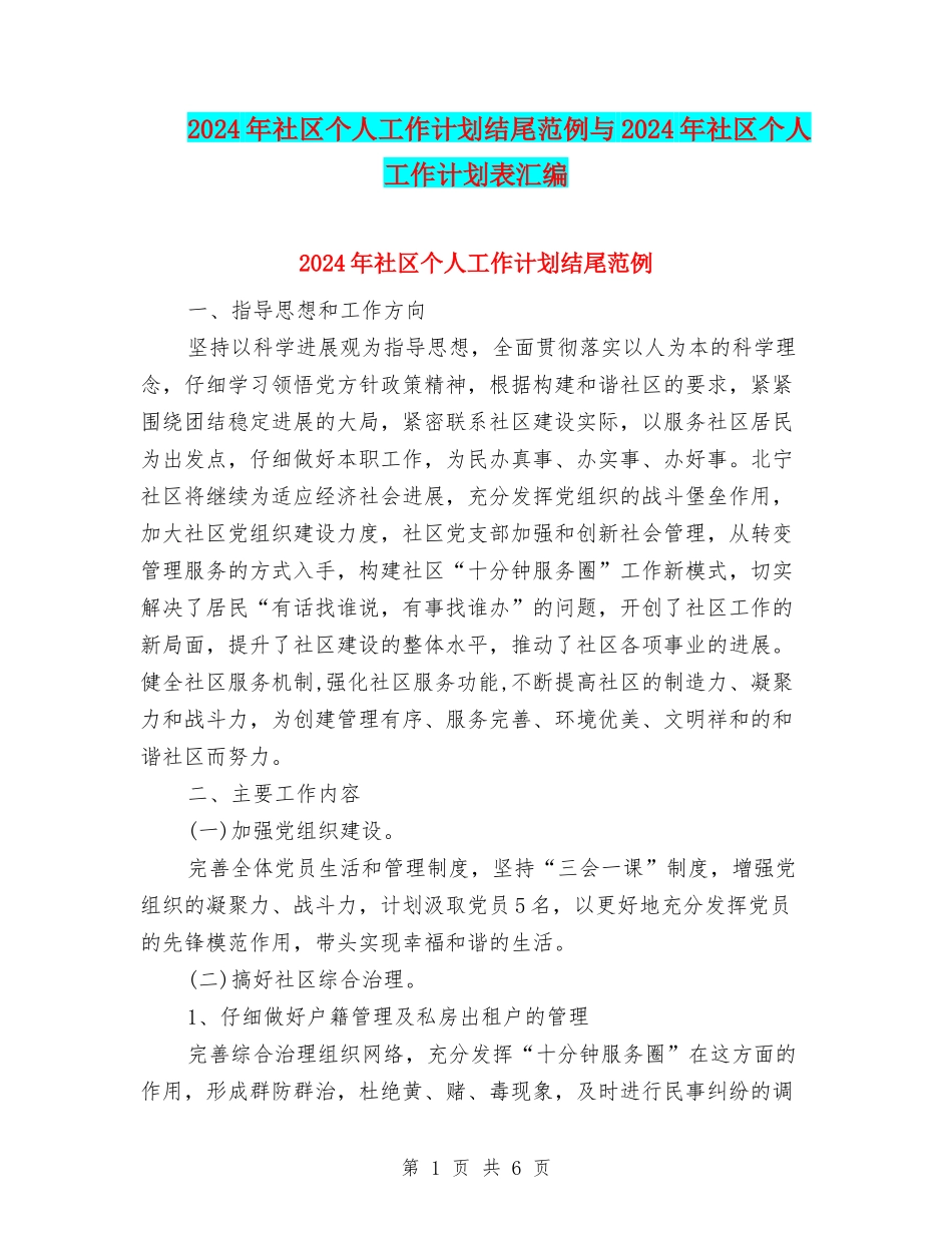 2024年社区个人工作计划结尾范例与2024年社区个人工作计划表汇编_第1页
