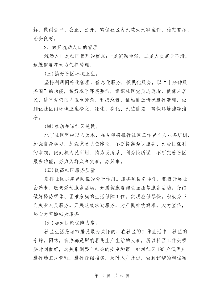 2024年社区个人工作计划结尾范例与2024年社区个人工作计划表汇编_第2页