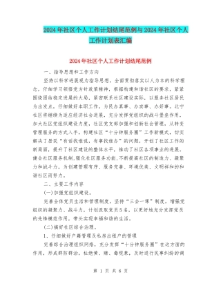 2024年社区个人工作计划结尾范例与2024年社区个人工作计划表汇编