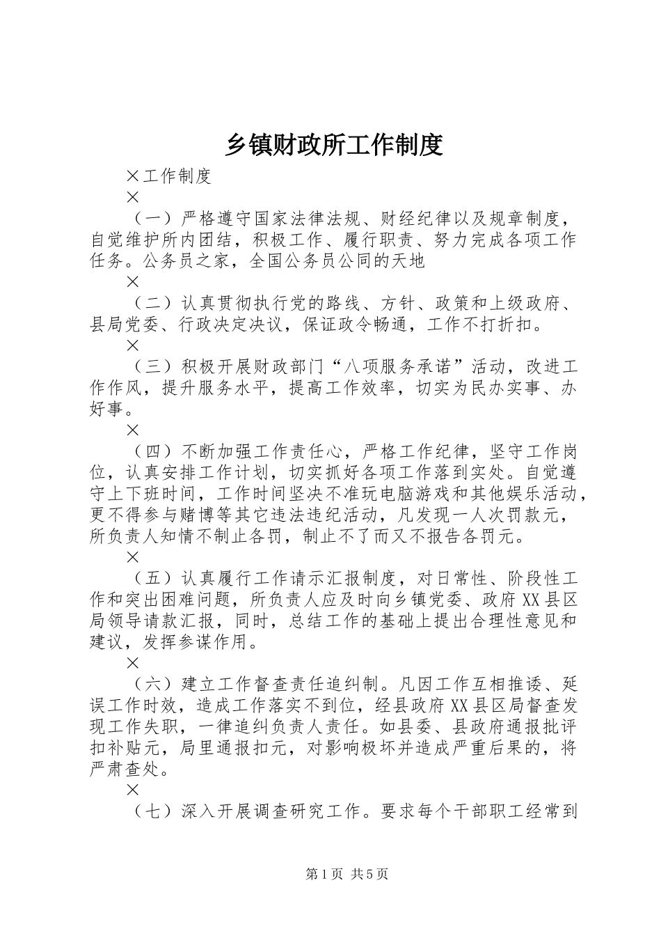 乡镇财政所工作规章制度_第1页