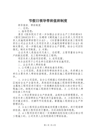 节假日领导带班值班规章制度 
