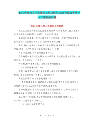 2024年度公共卫生服务工作总结与2024年度公务员个人工作总结汇编