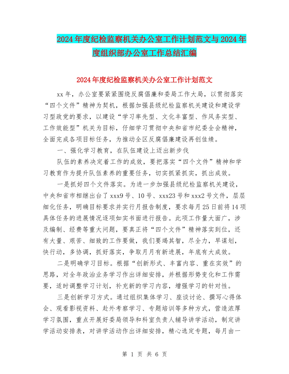 2024年度纪检监察机关办公室工作计划范文与2024年度组织部办公室工作总结汇编_第1页