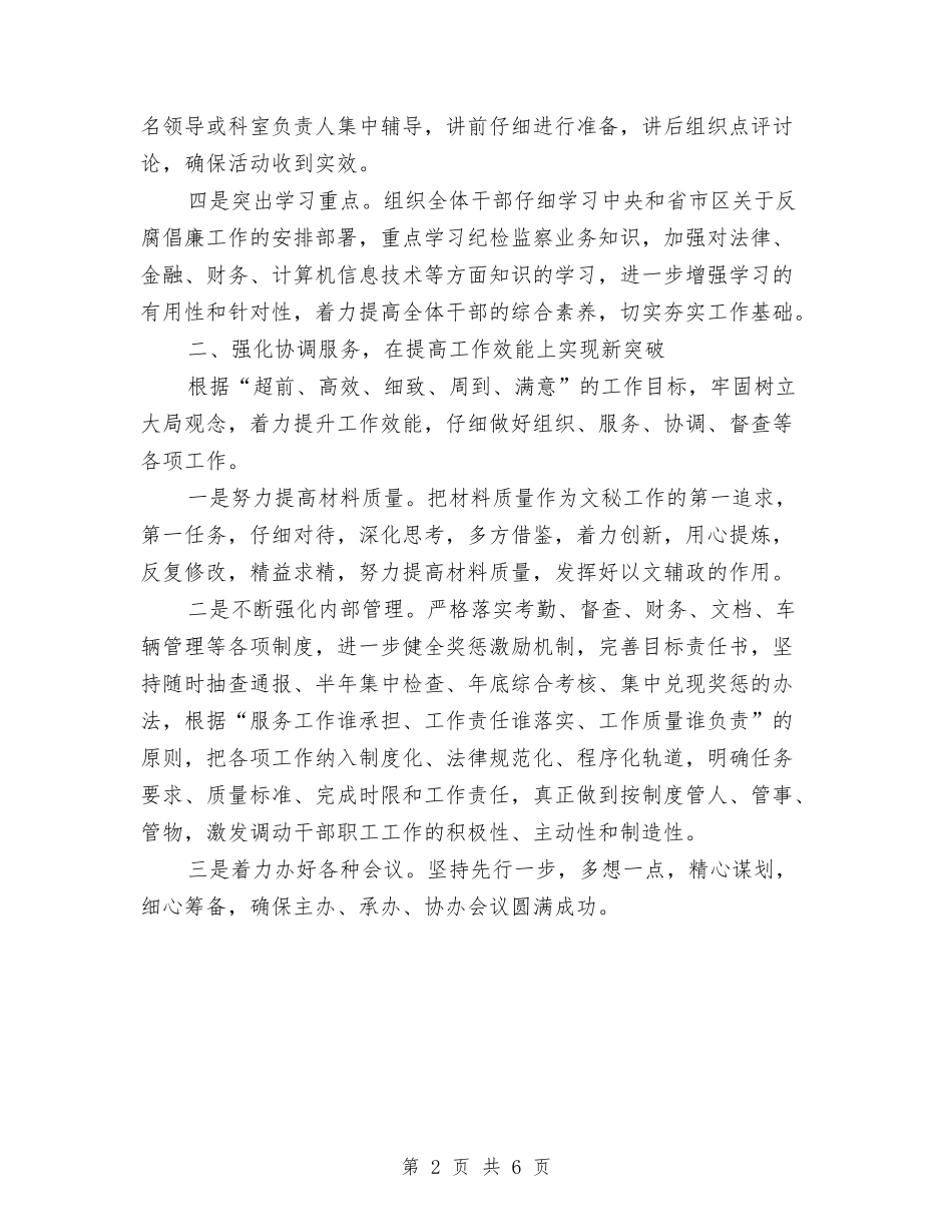 2024年度纪检监察机关办公室工作计划范文与2024年度组织部办公室工作总结汇编_第2页