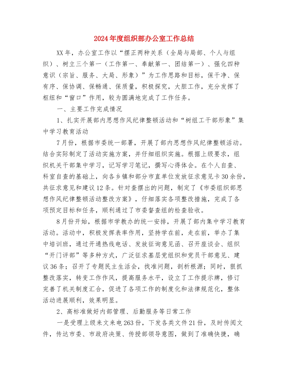 2024年度纪检监察机关办公室工作计划范文与2024年度组织部办公室工作总结汇编_第3页