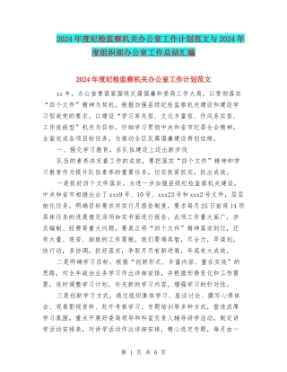 2024年度纪检监察机关办公室工作计划范文与2024年度组织部办公室工作总结汇编