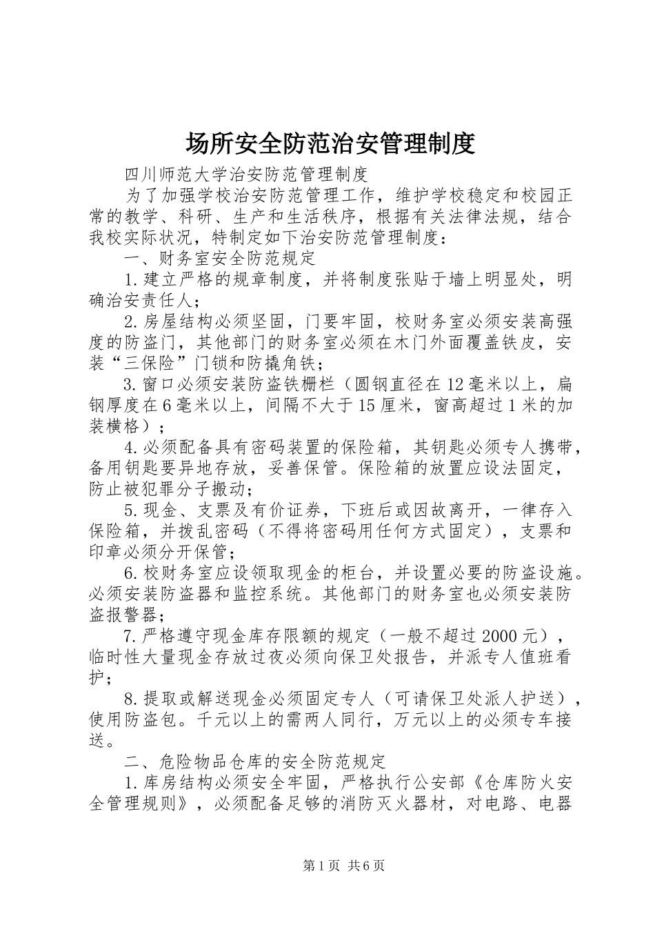 场所安全防范治安管理规章制度_第1页