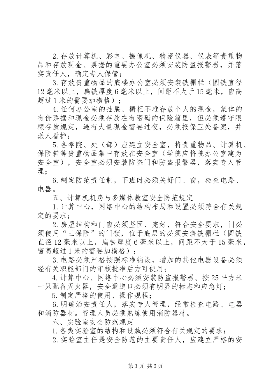 场所安全防范治安管理规章制度_第3页