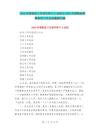 2024年度税务工作者年终个人总结与2024年度税务师事务所工作总结最新汇编