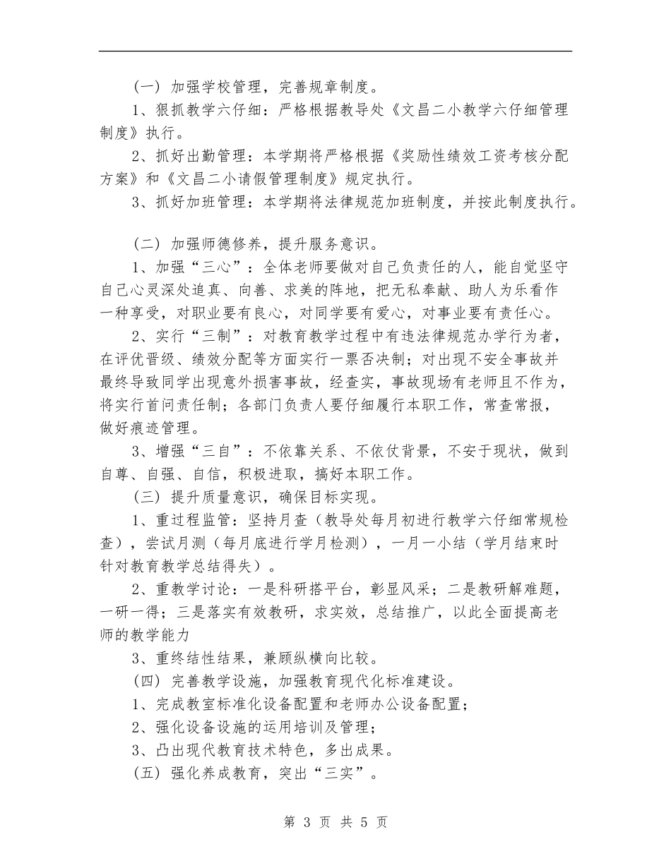 2024年春学校工作计划范文_第3页