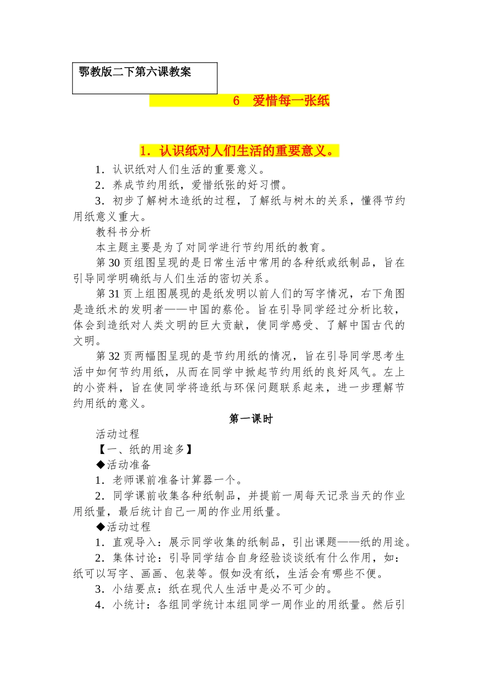 2024春鄂教版品生二下《爱惜每一张纸》word教案_第1页