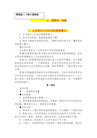 2024春鄂教版品生二下《爱惜每一张纸》word教案