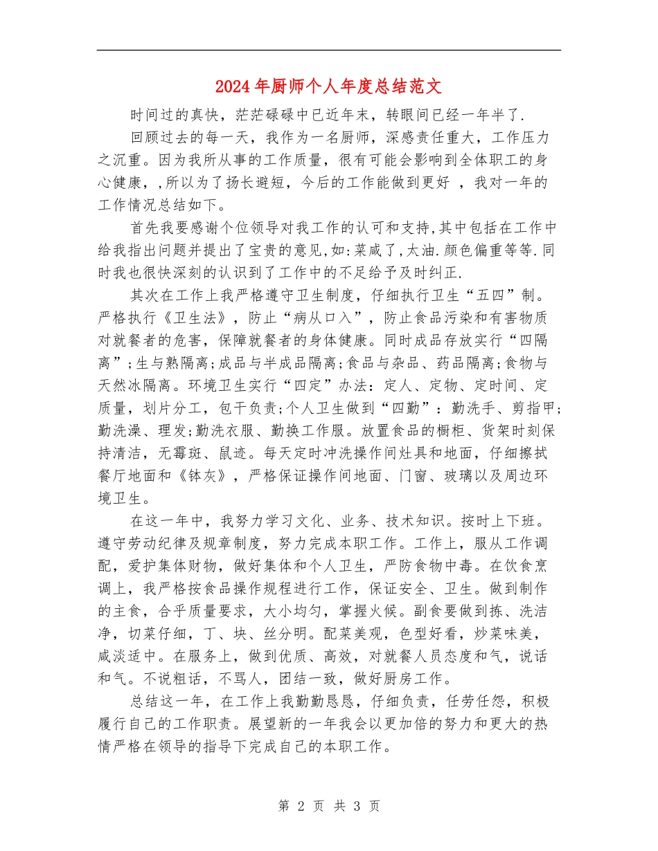 2024年厨师个人年度总结范文_第2页