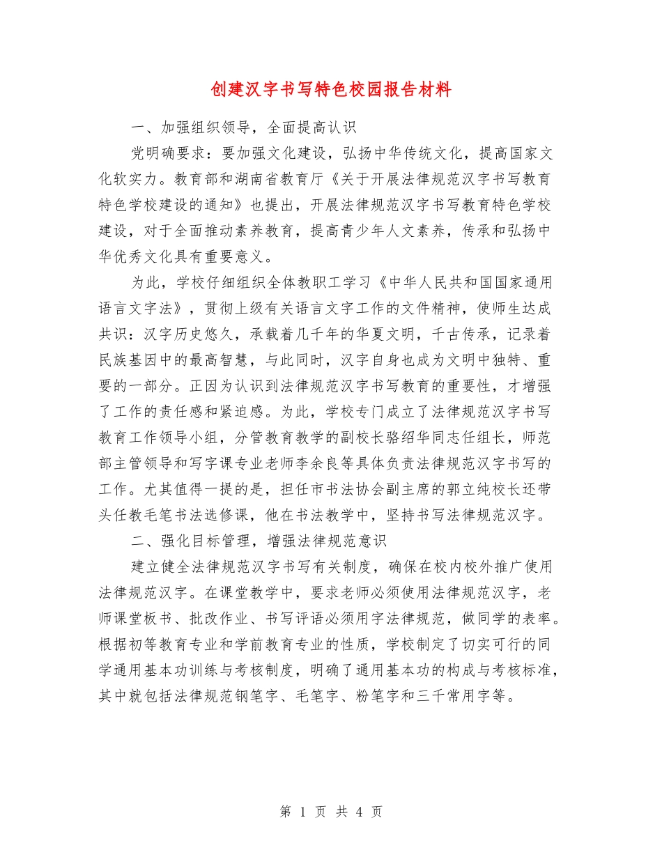 创建汉字书写特色校园报告材料_第1页