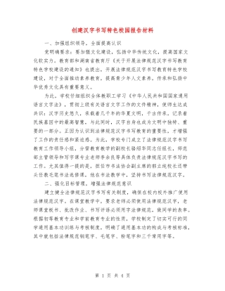 创建汉字书写特色校园报告材料