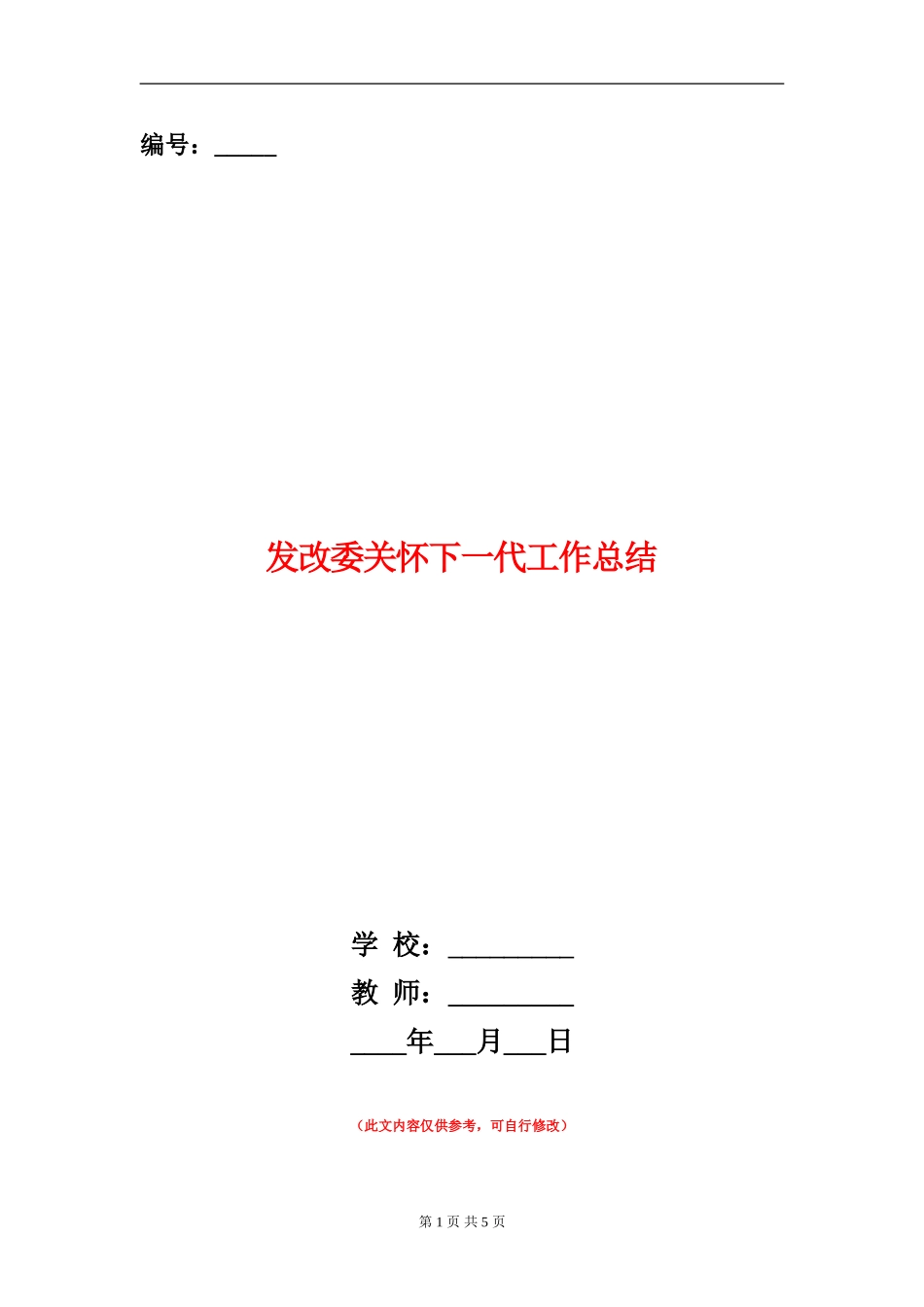 发改委关心下一代工作总结_第1页