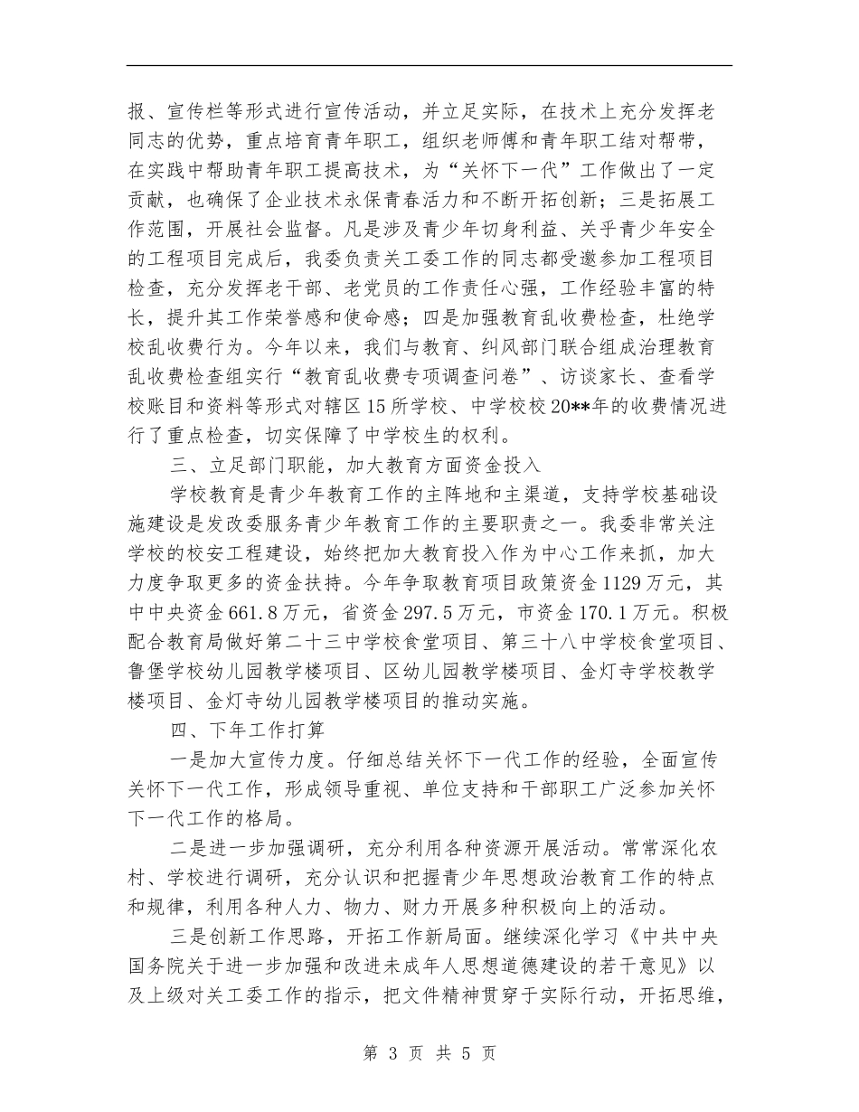 发改委关心下一代工作总结_第3页