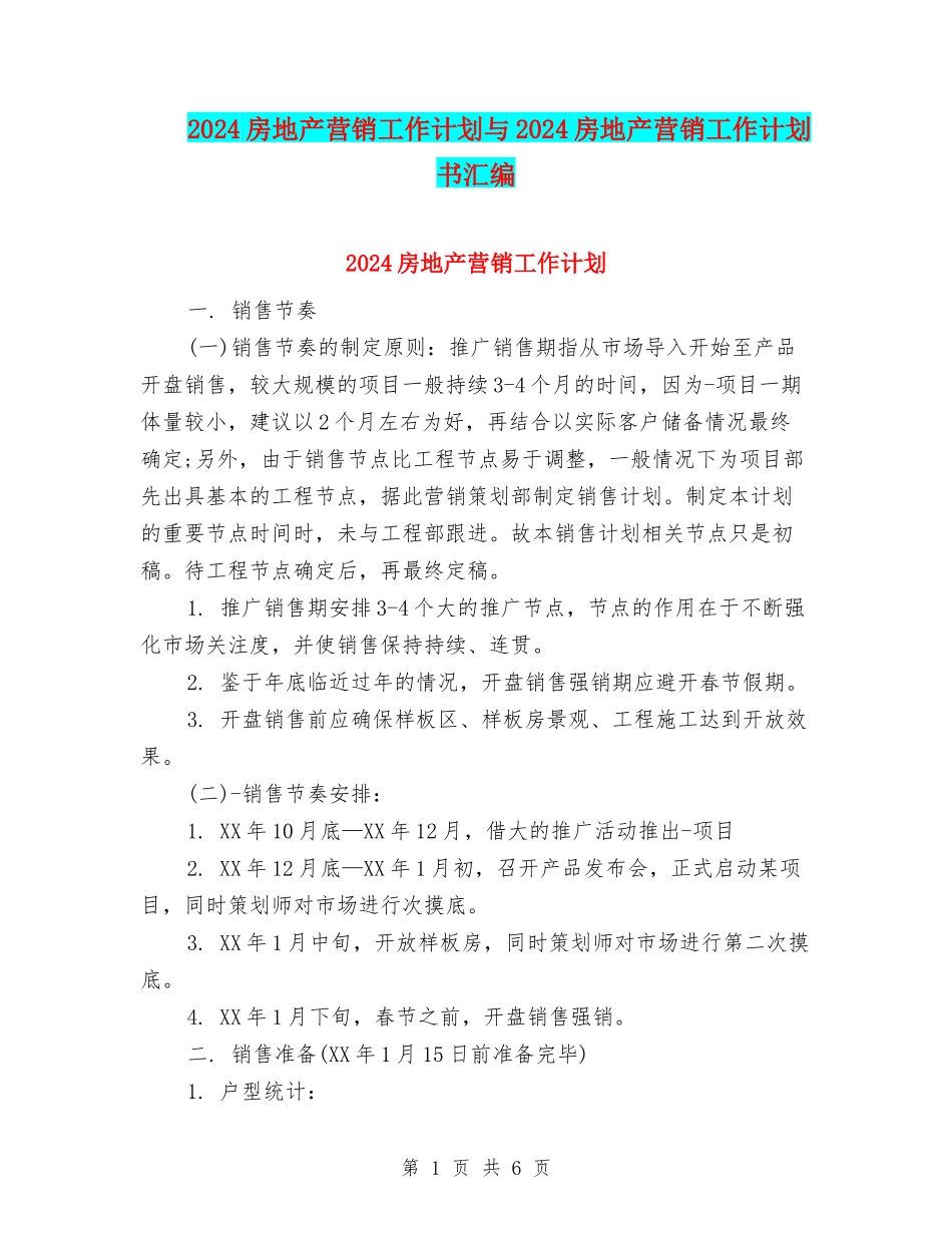 2024房地产营销工作计划与2024房地产营销工作计划书汇编_第1页