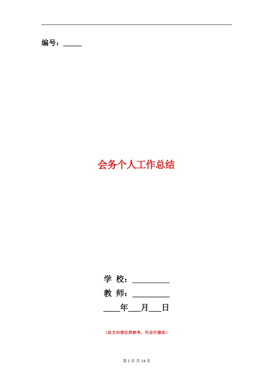 会务个人工作总结_第1页