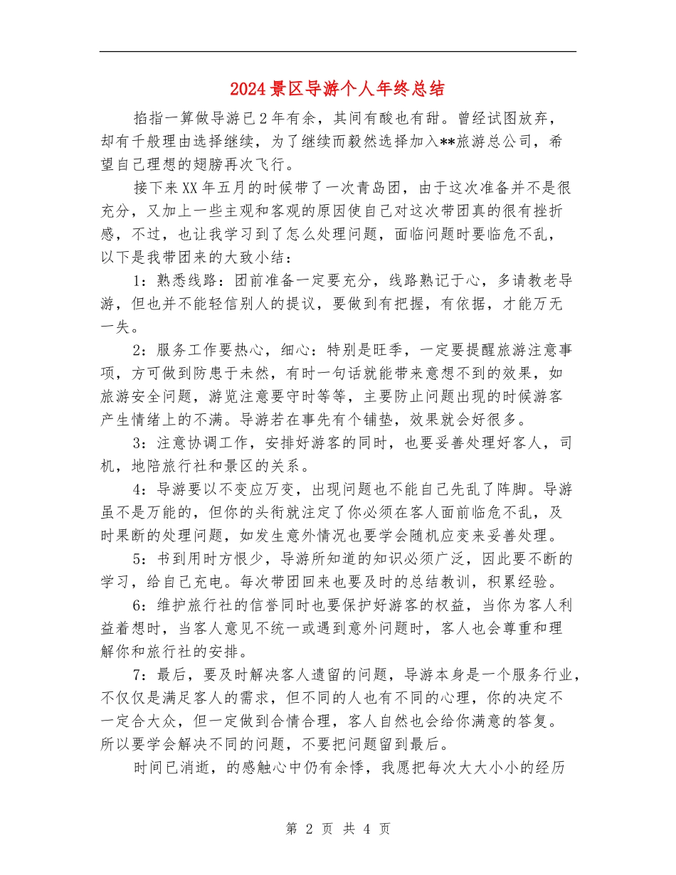 2024景区导游个人年终总结_第2页