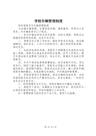 学校车辆管理规章制度 