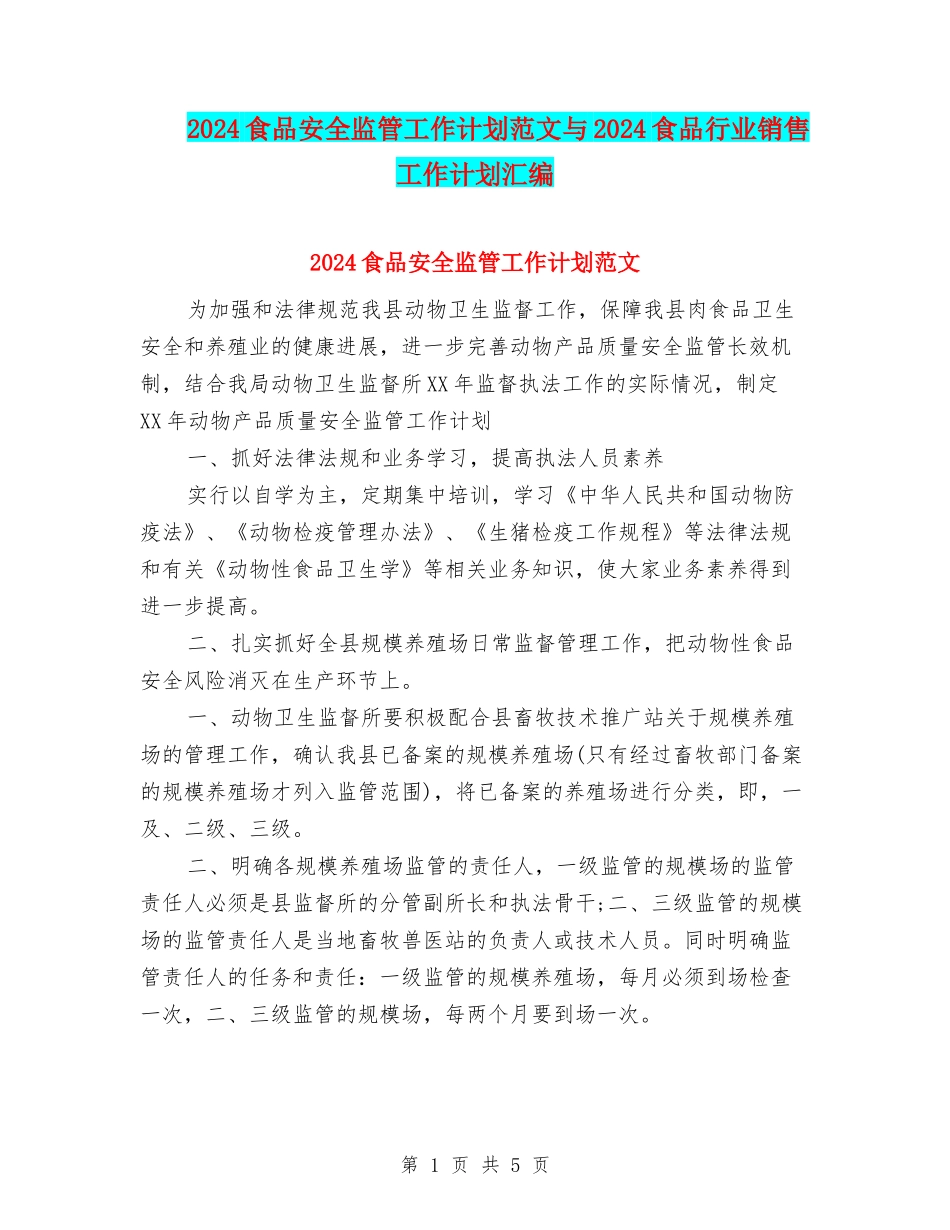 2024食品安全监管工作计划范文与2024食品行业销售工作计划汇编_第1页