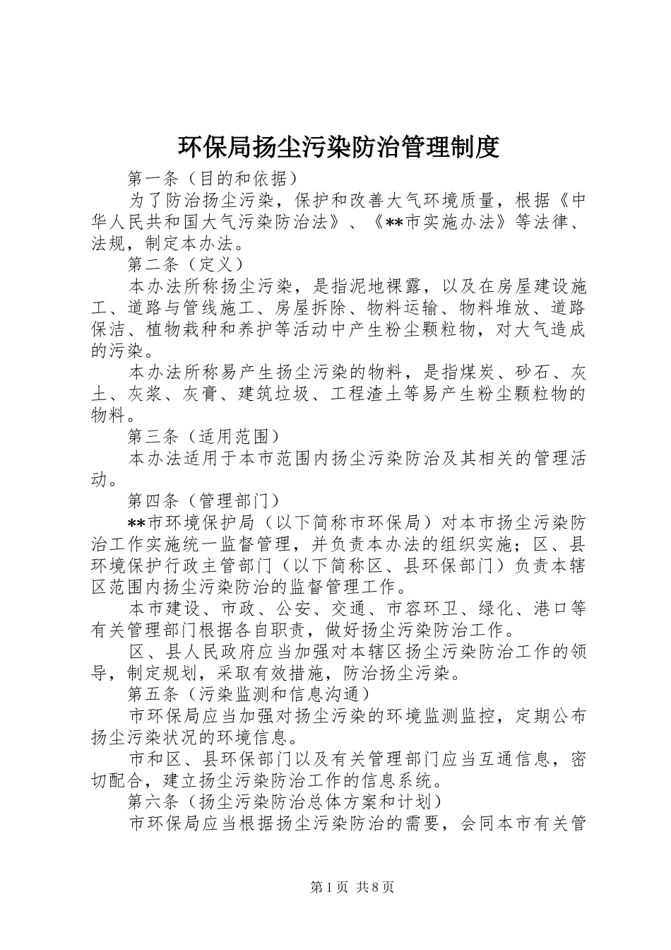 环保局扬尘污染防治管理规章制度_第1页